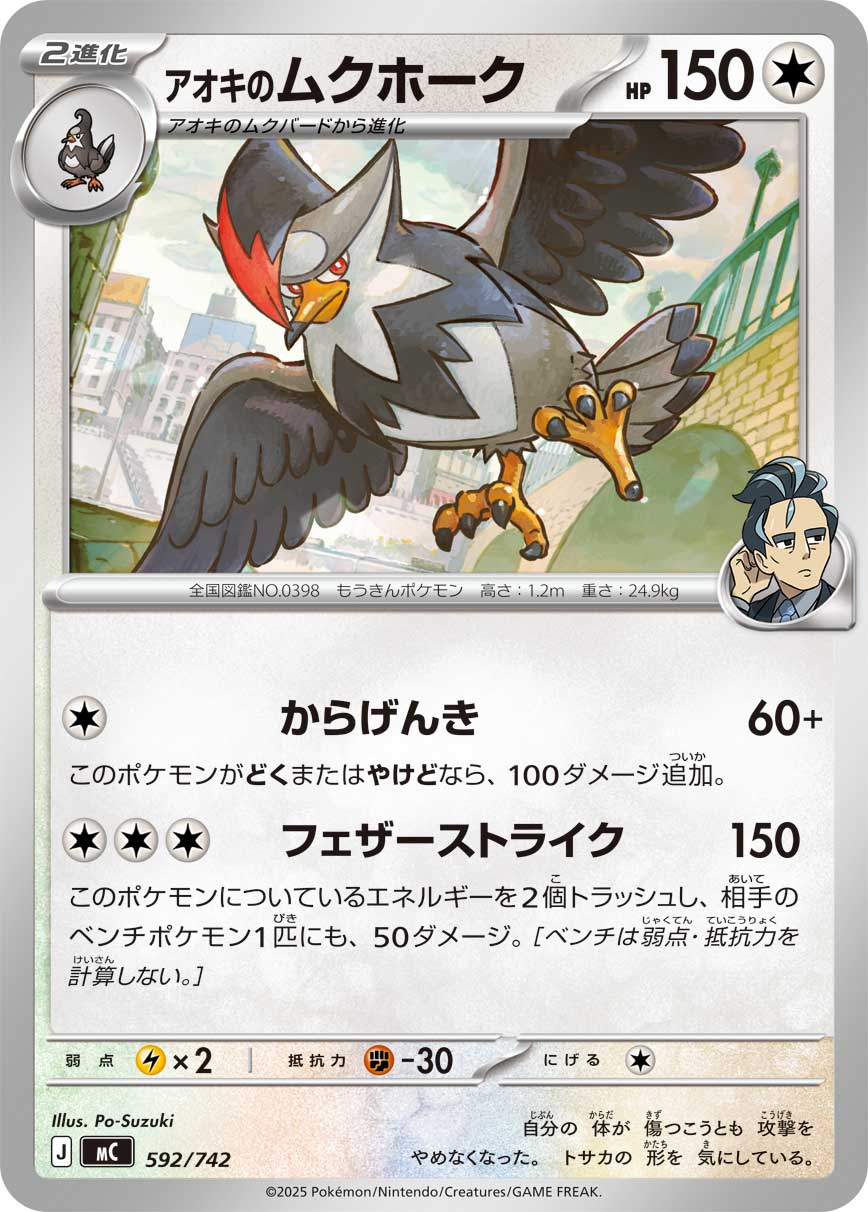 アオキのムクホーク [592/742_MC] (アオキマーク)