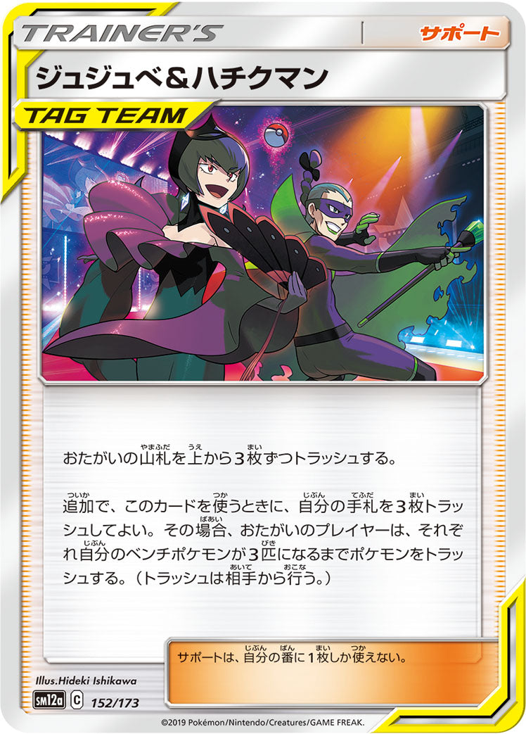 ジュジュベ&ハチクマン [152/173_SM12a]