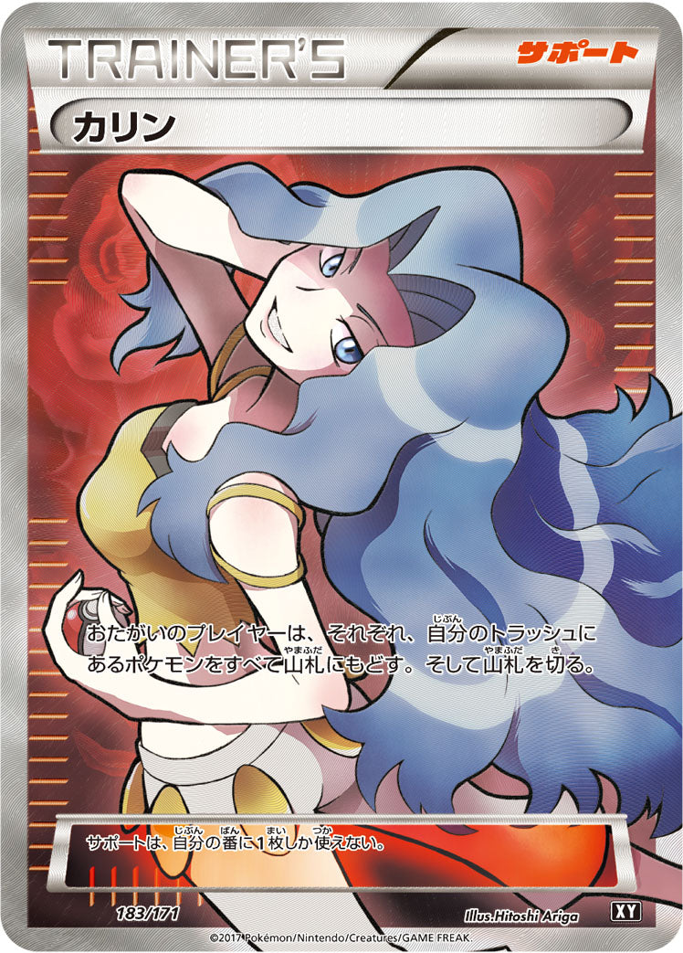 カリン [183/171_XY]
