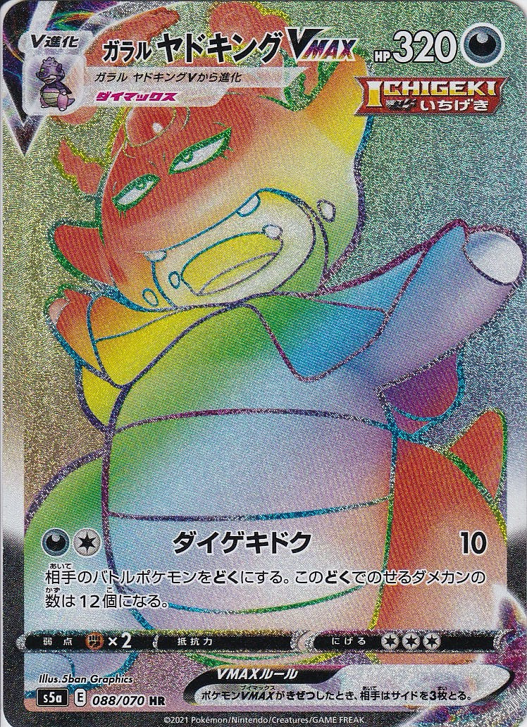 ガラルヤドキングVMAX [HR_088/070_s5a]