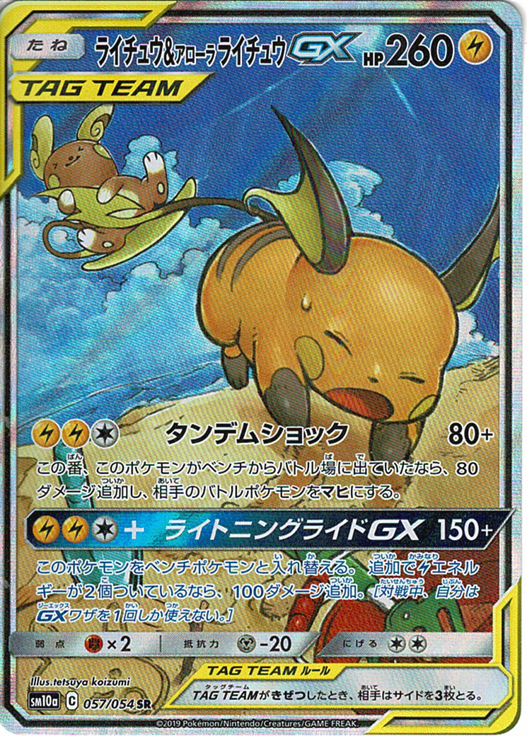 ライチュウ&アローラ ライチュウGX [SR_057/054_SM10a]