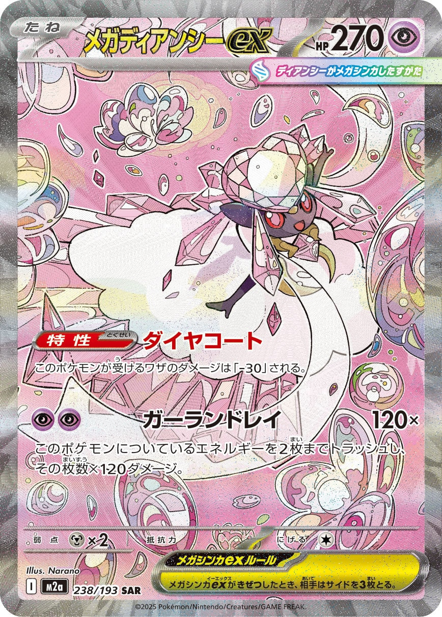 メガディアンシーex [SAR_238/193_M2a]