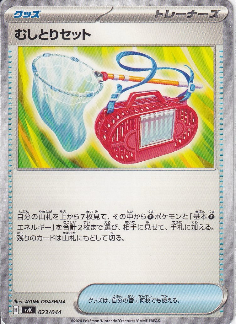 むしとりセット [-_023/044_SVK]