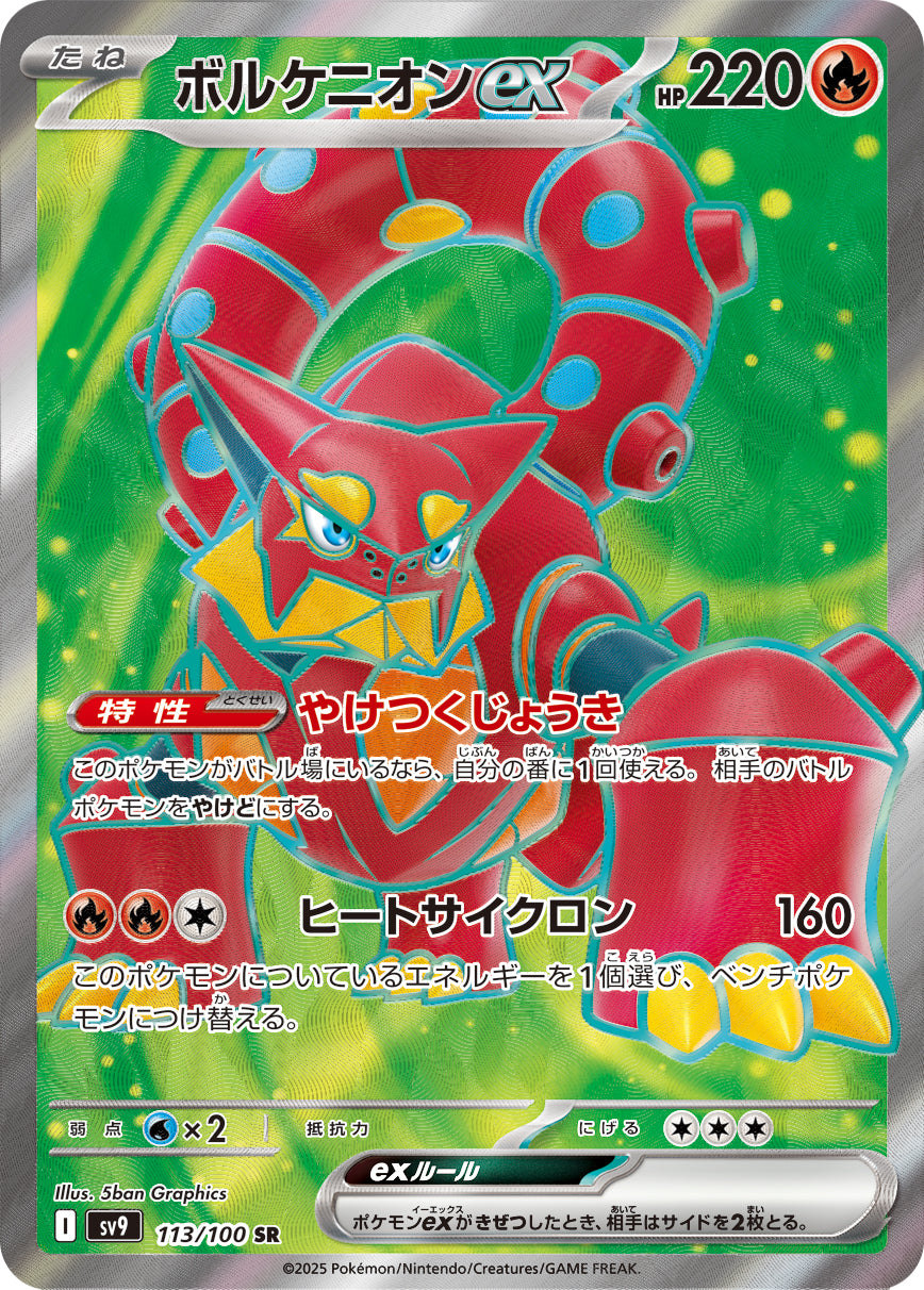 ボルケニオンex [SR_113/100_SV9]