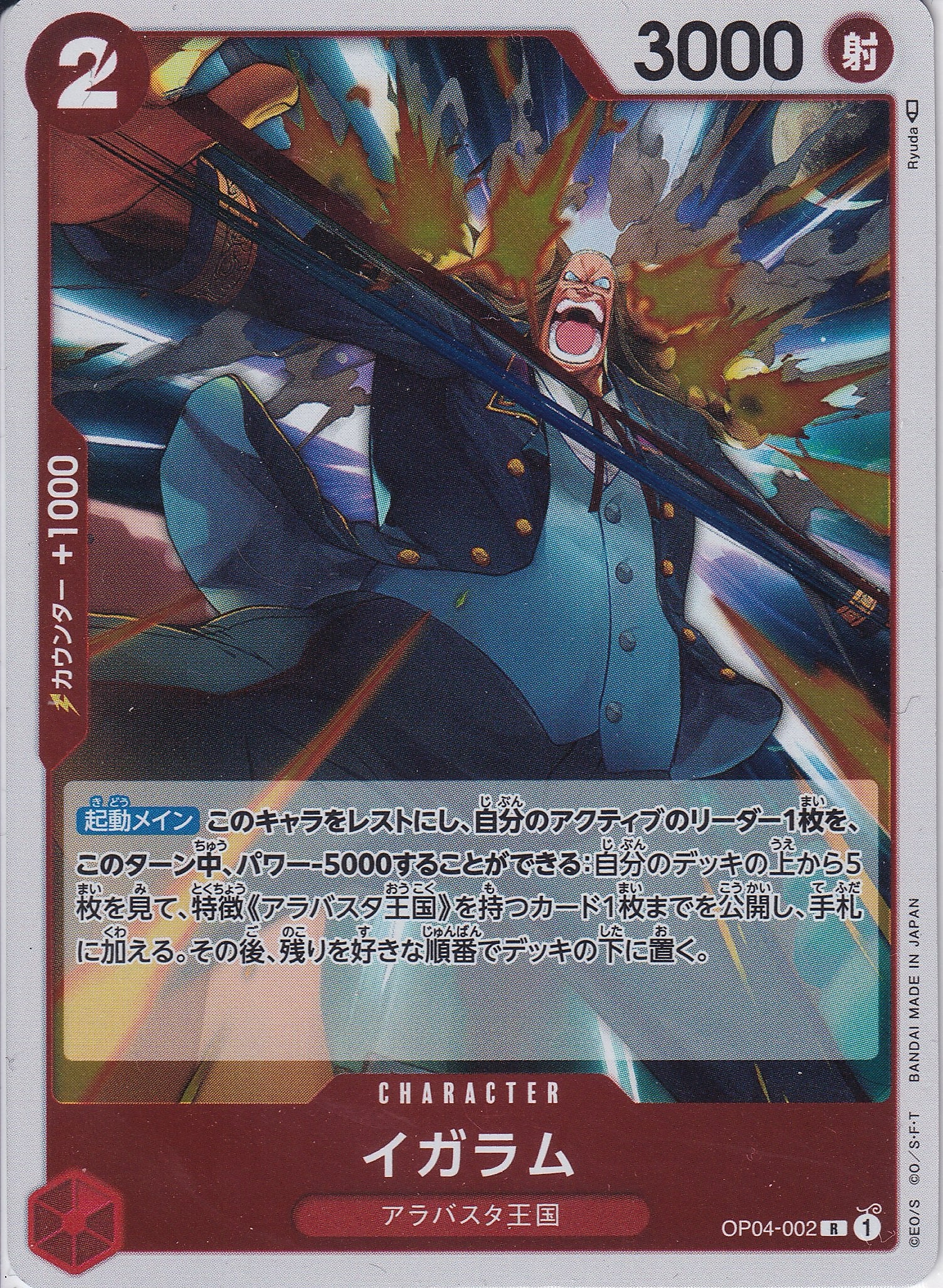 イガラム [OP04-002_R_赤] 【OP-04】