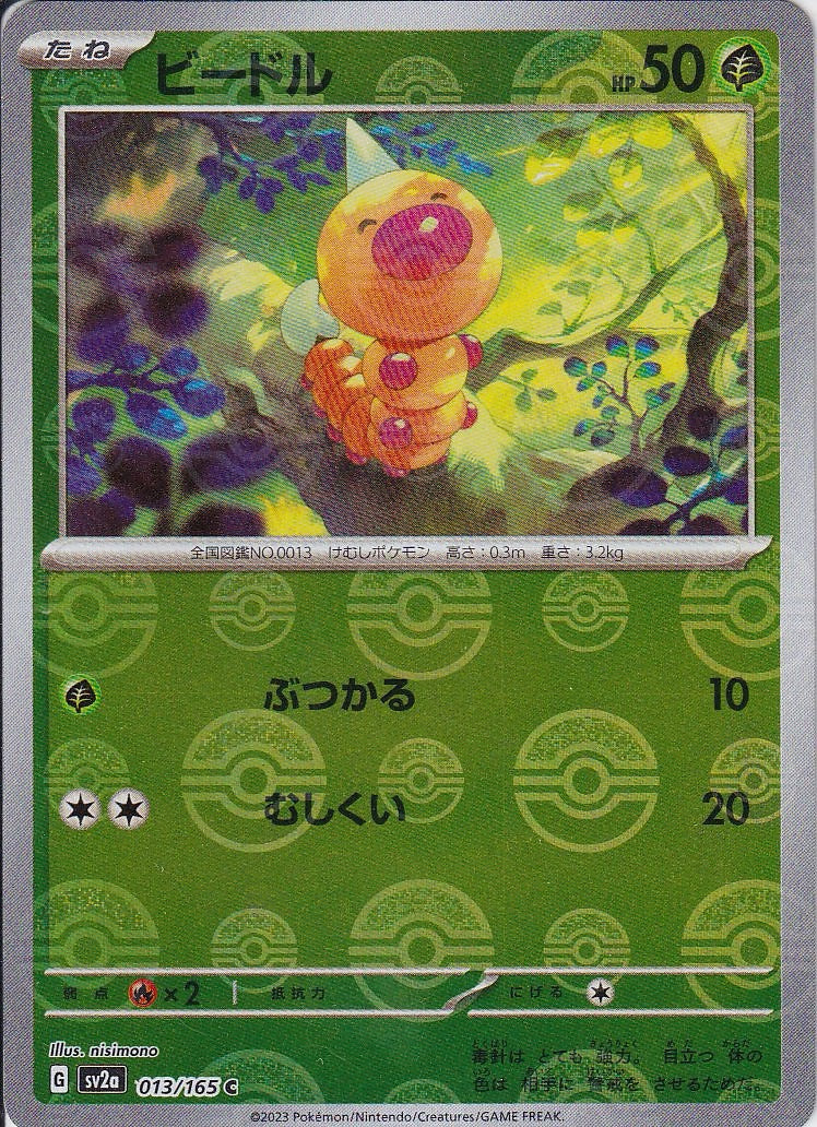 ビードル [C_013/165_SV2a](モンスターボール)