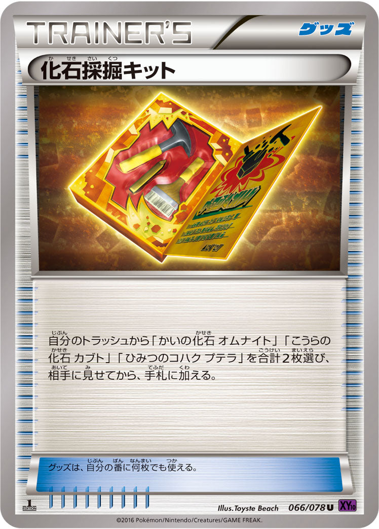 化石採掘キット [U_066/078_XY10-B]