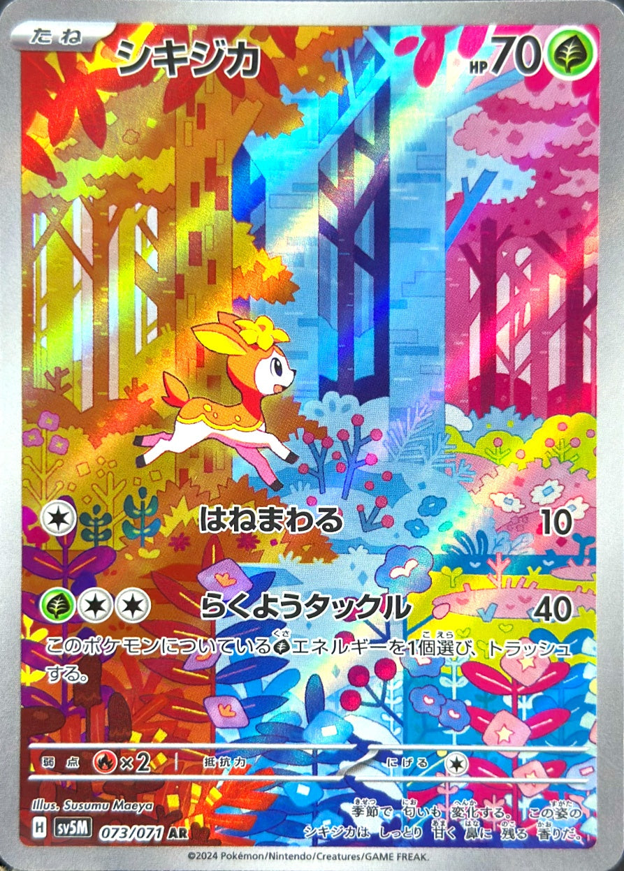 シキジカ [AR_073/071_SV5M]