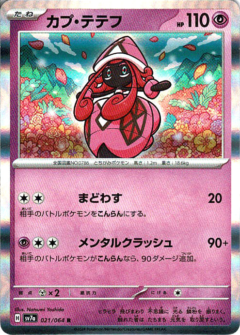 カプ・テテフ [R_021/064_SV7a]