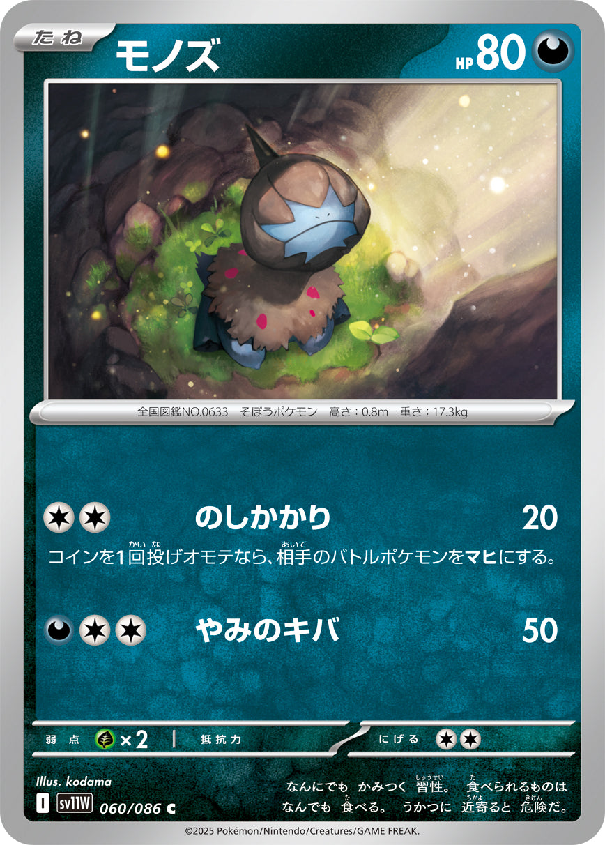 モノズ [C_060/086_SV11W]