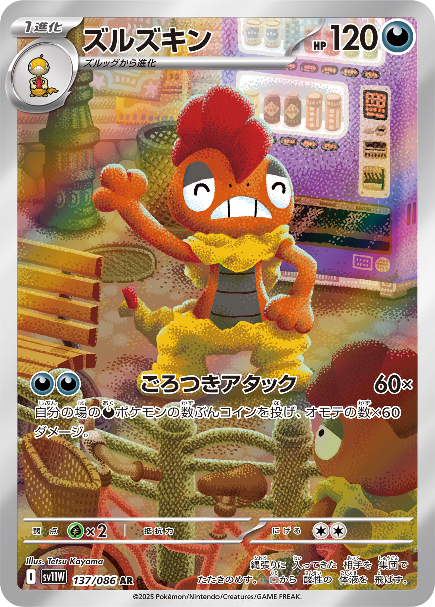 ズルズキン [AR_137/086_SV11W]