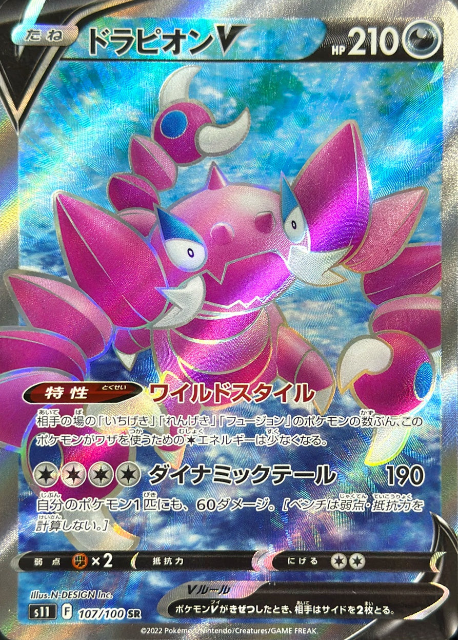ドラピオンV [SR_107/100_S11]