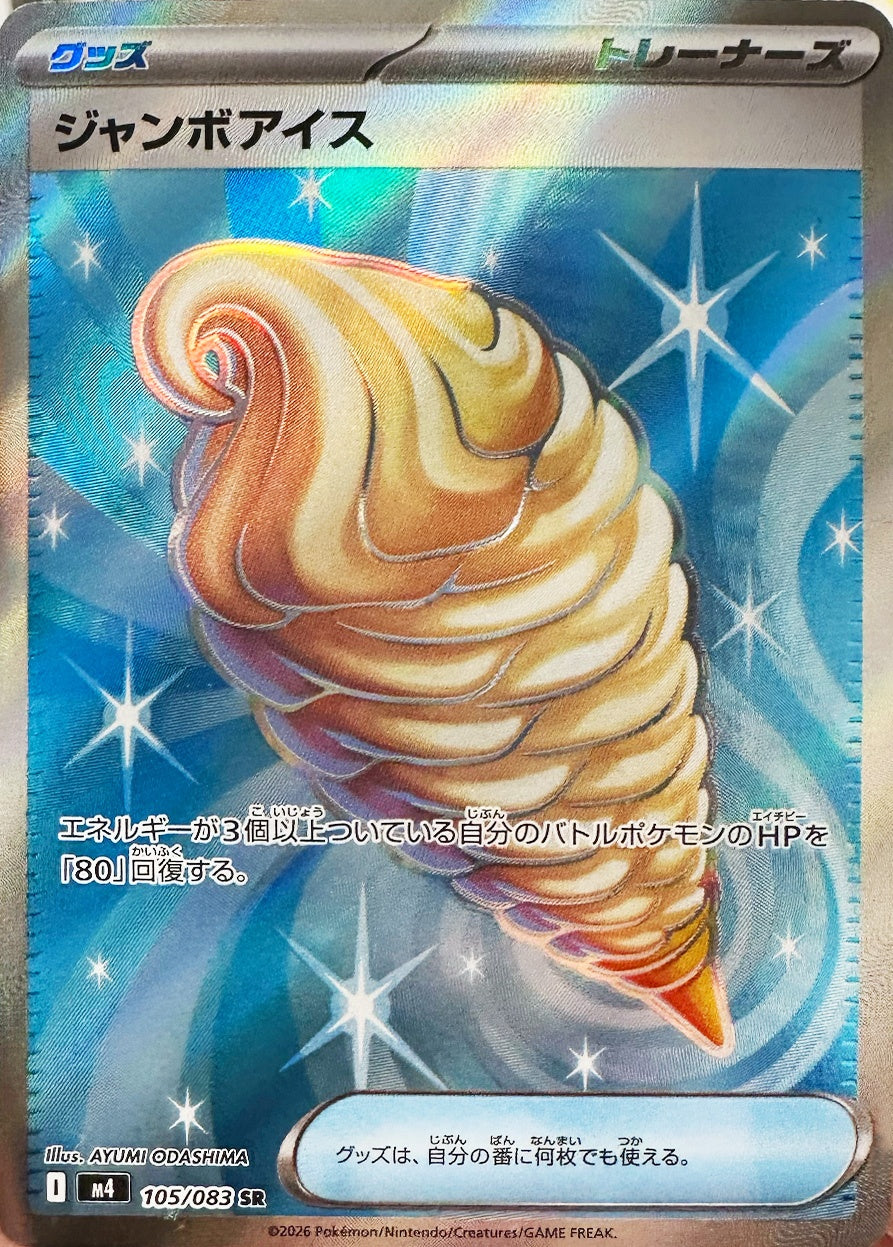 ジャンボアイス [SR_105/083_M4]