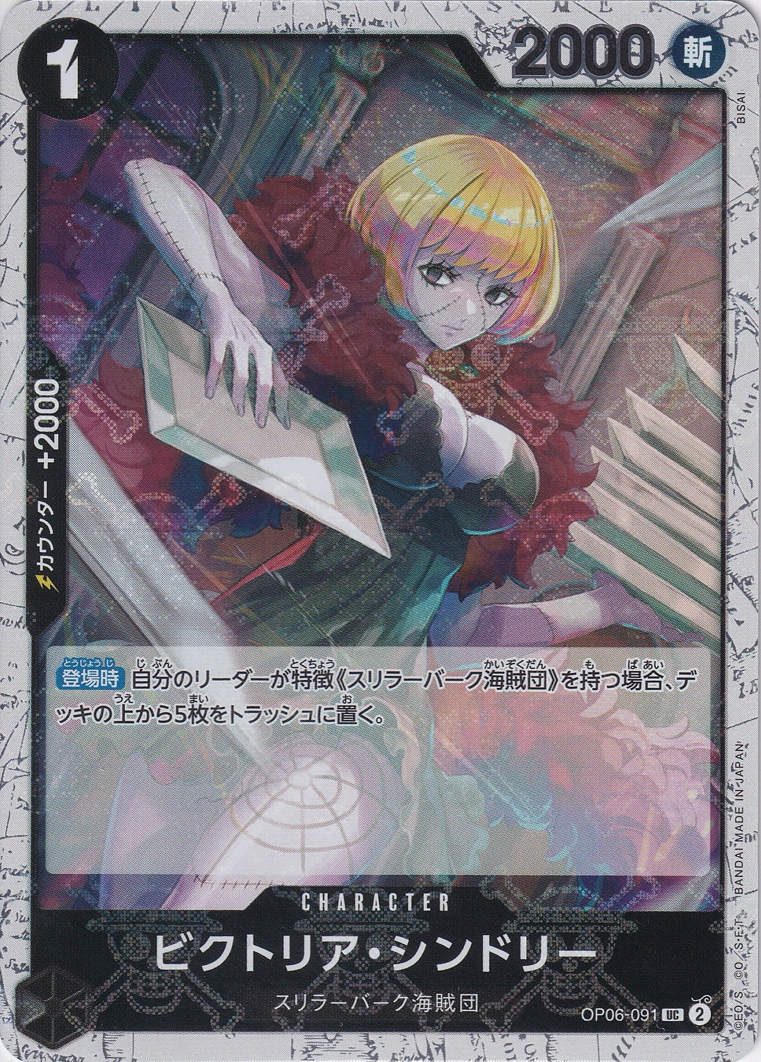 ビクトリア・シンドリー [OP06-091_UC_海賊旗_黒] 【PRB-01】