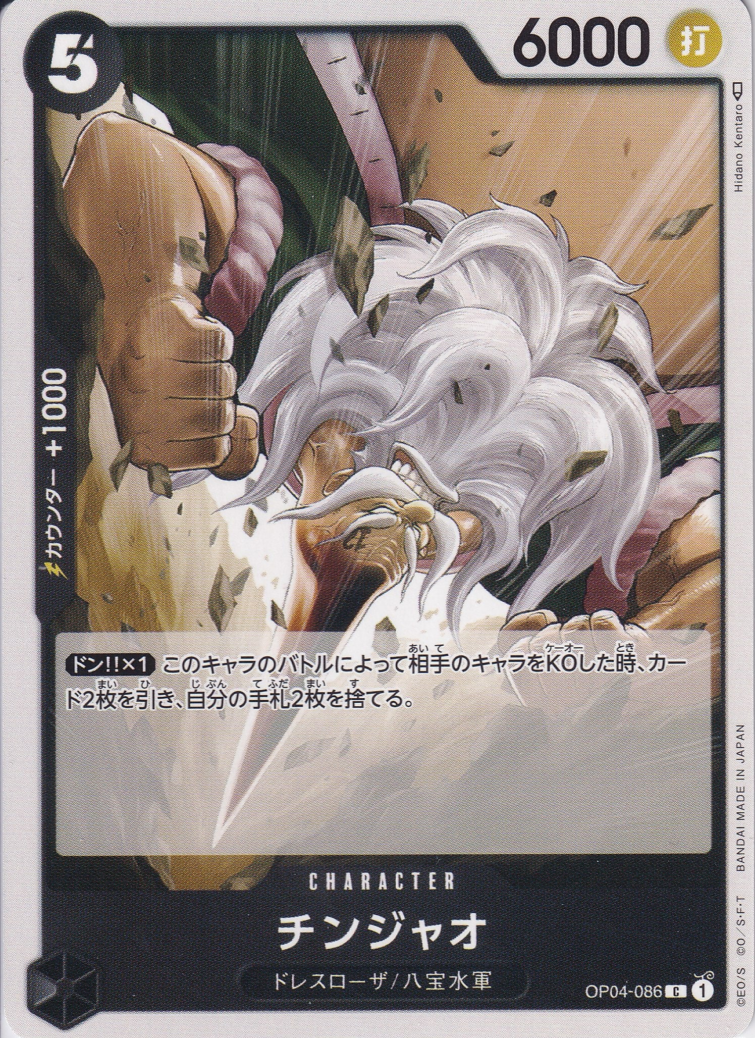 チンジャオ [OP04-086_C_黒] 【OP-04】