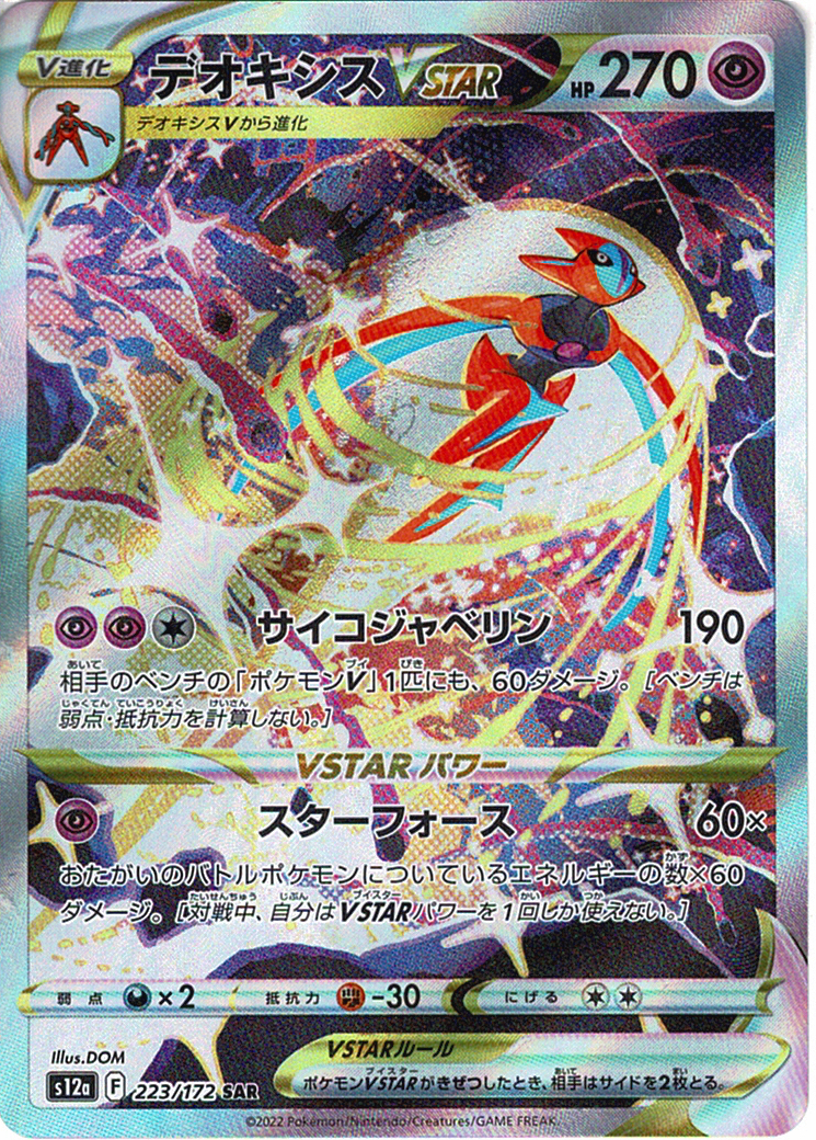 デオキシスVSTAR [SAR_223/172_S12a]