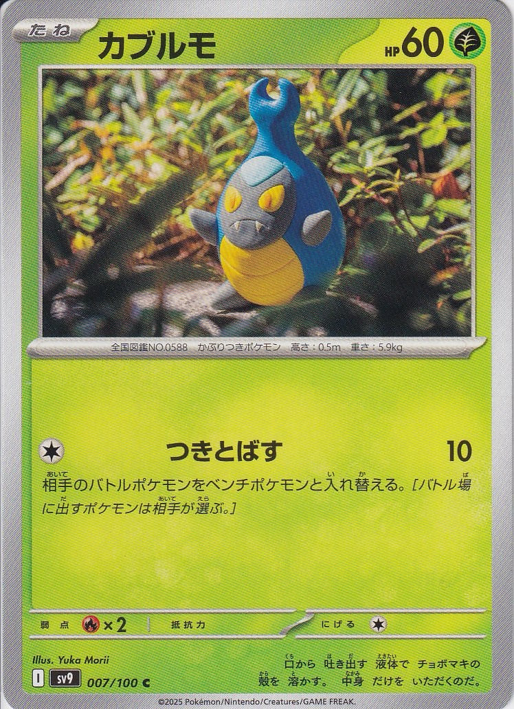 カブルモ [C_007/100_SV9]