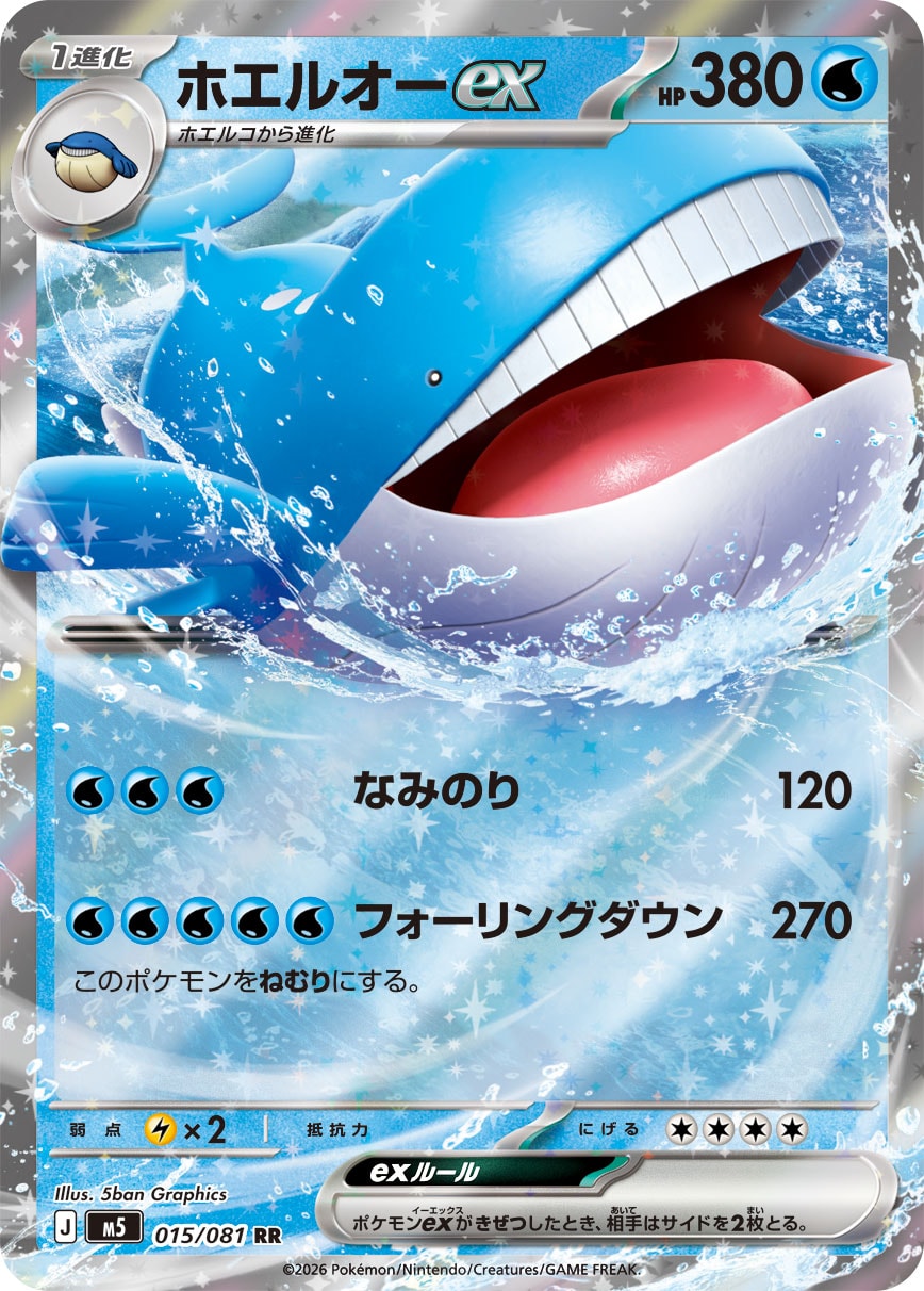 ホエルオーex [RR_015/081_M5]