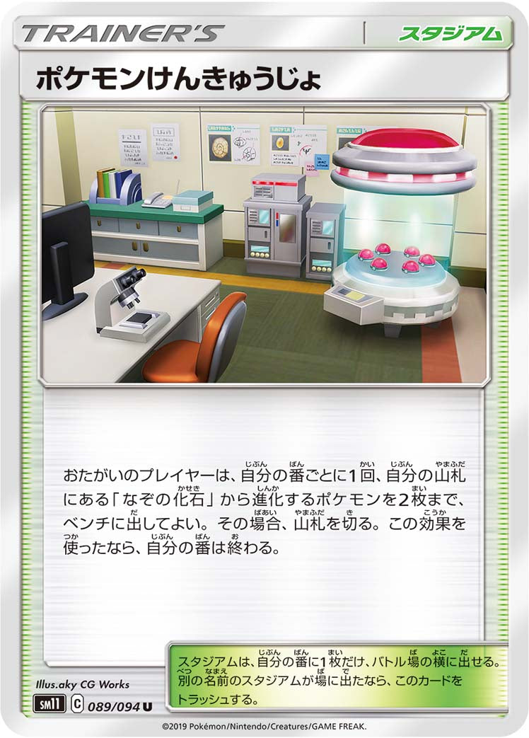 ポケモンけんきゅうじょ [U_089/094_SM11]