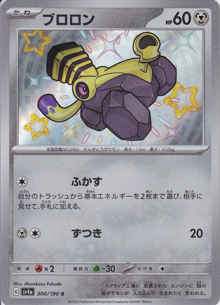 ブロロン [S_300/190_SV4a]