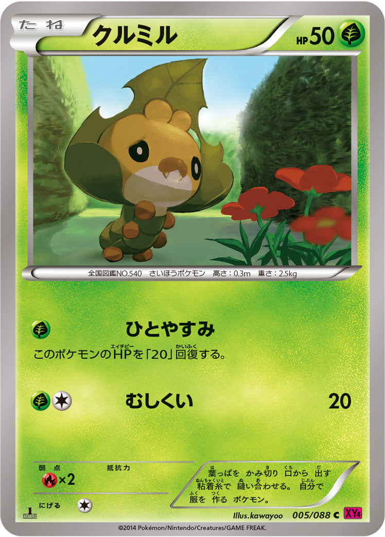 クルミル [C_005/088_XY4]