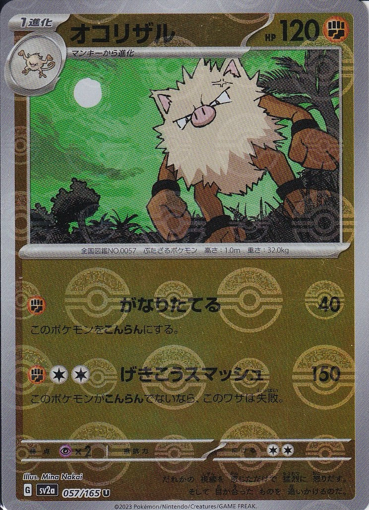 オコリザル [U_057/165_SV2a](モンスターボール)