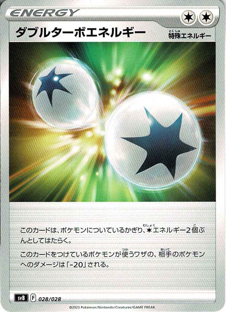 ダブルターボエネルギー [-_028/028_SVB]