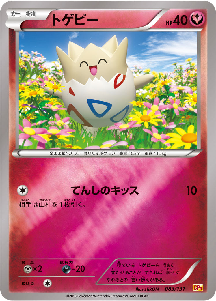 トゲピー [083/131_CP4]