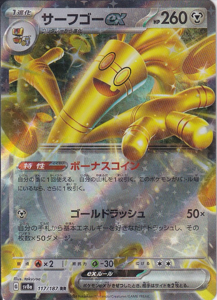 サーフゴーex [RR_117/187_SV8a]