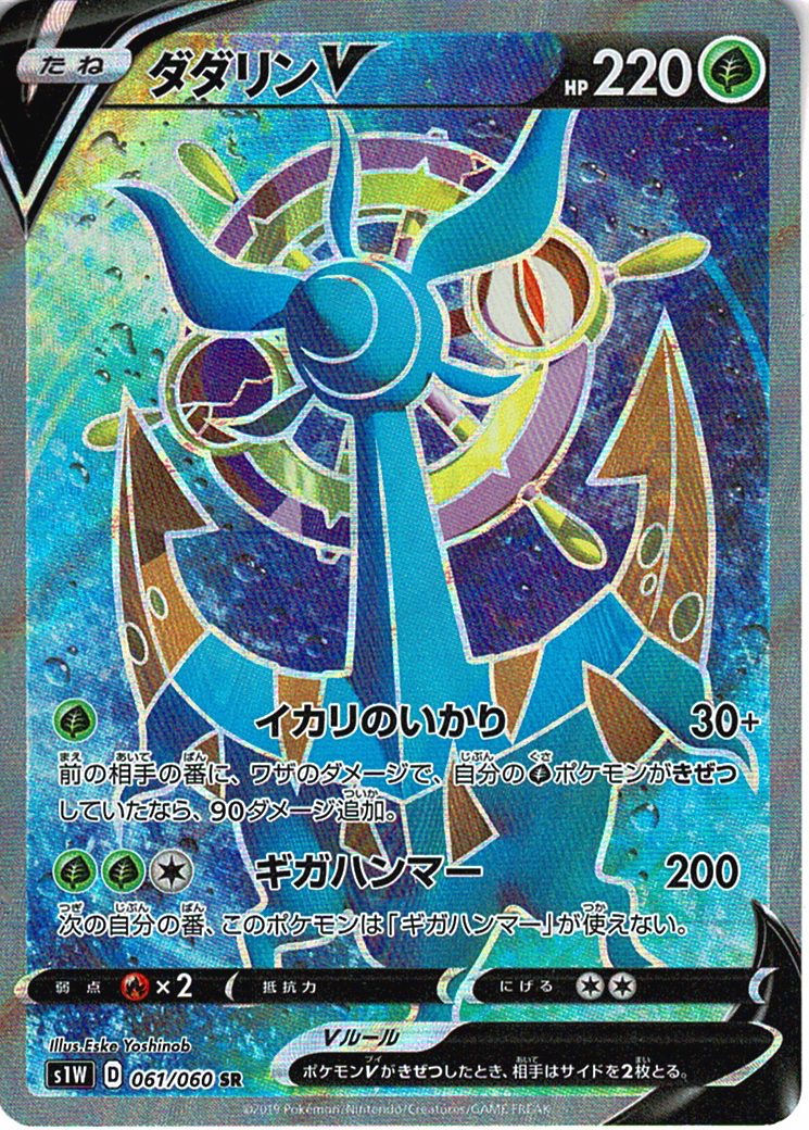 ダダリンV [SR_061/060_S1W]