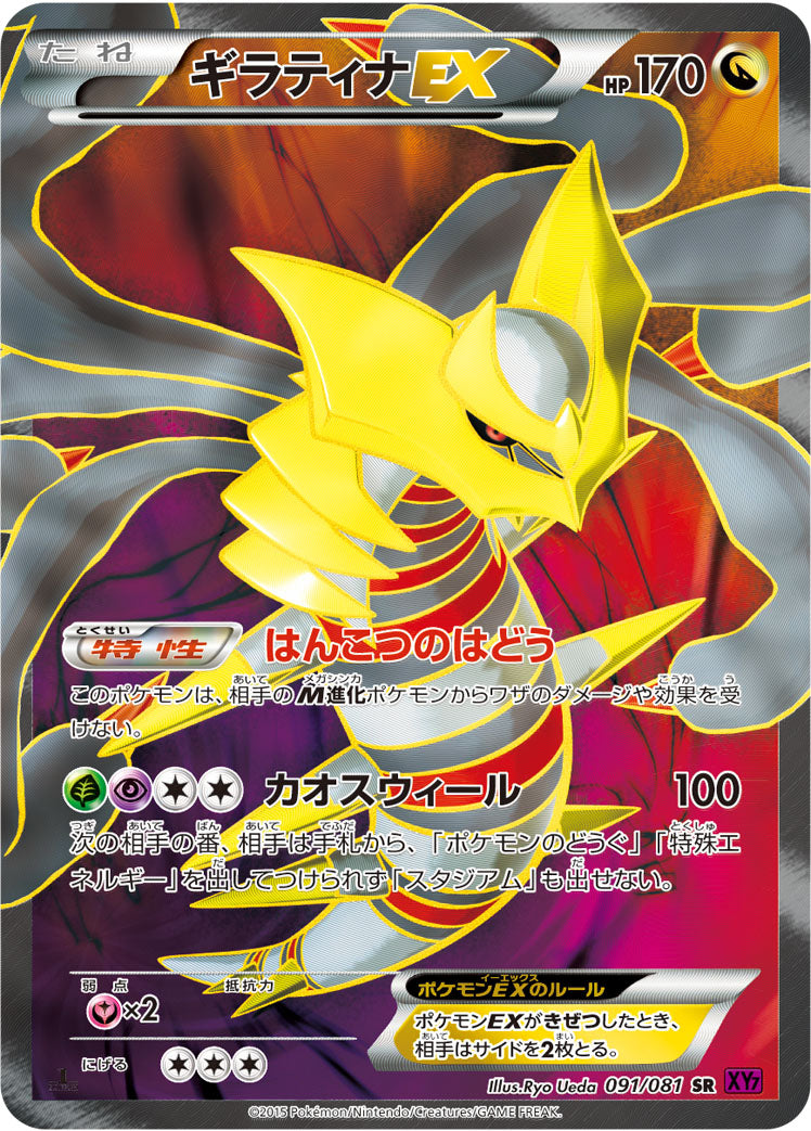 ギラティナEX [SR_091/081_XY7]