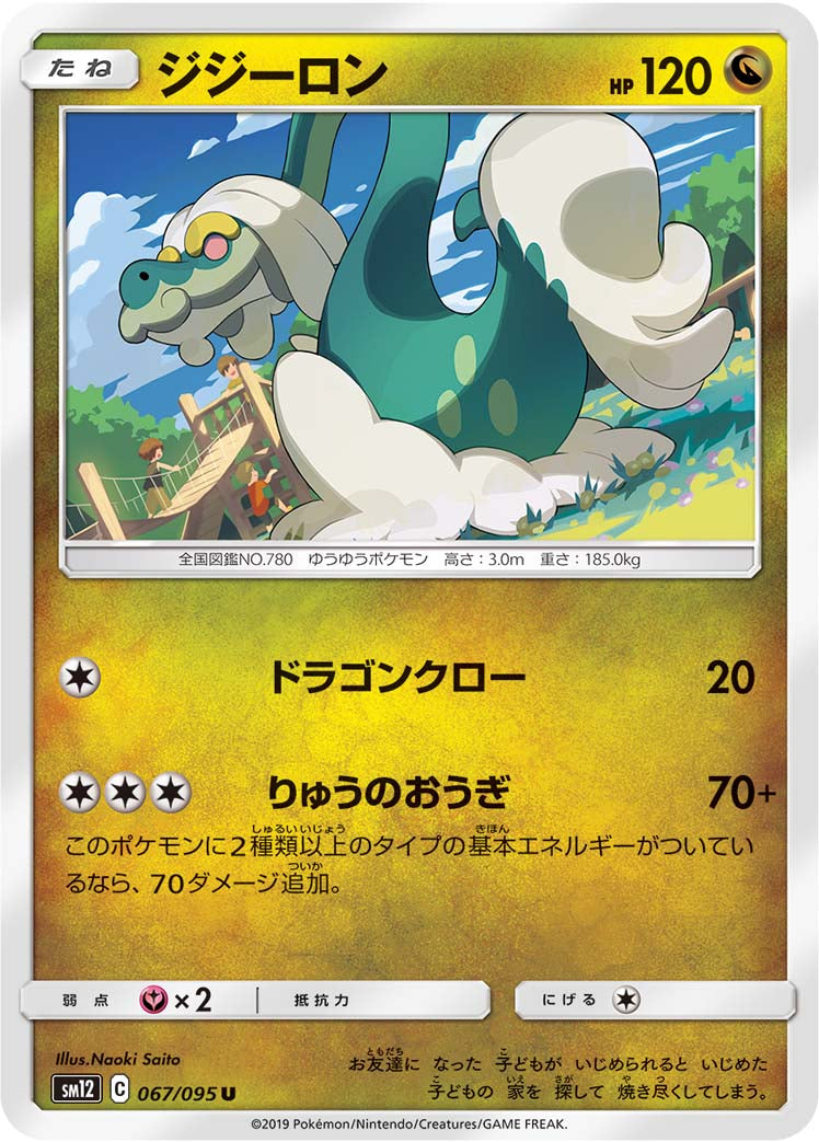 ジジーロン [U_067/095_SM12]