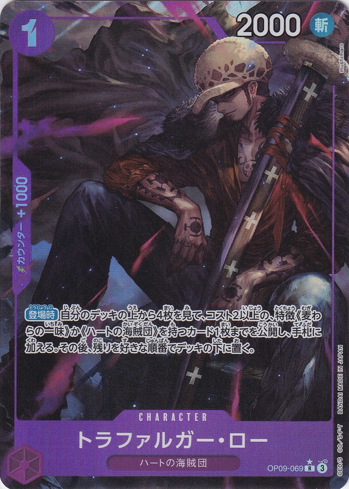 トラファルガー・ロー [OP09-069_R_パラレル_紫] 【OP-09】