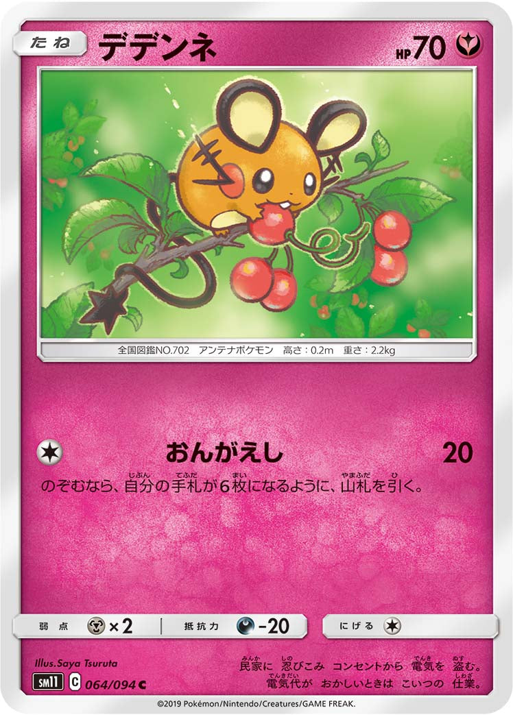 デデンネ [C_064/094_SM11]