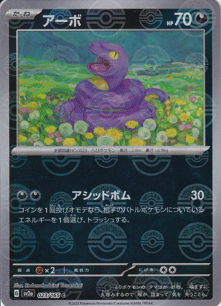アーボ [C_023/165_SV2a](モンスターボール)