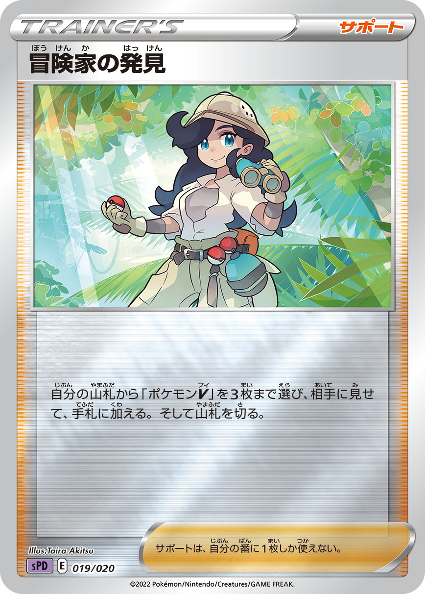 冒険家の発見 [019/020_SPD]