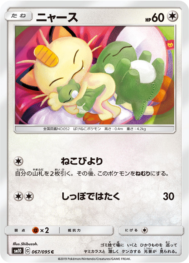 ニャース [C_067/095_SM10]