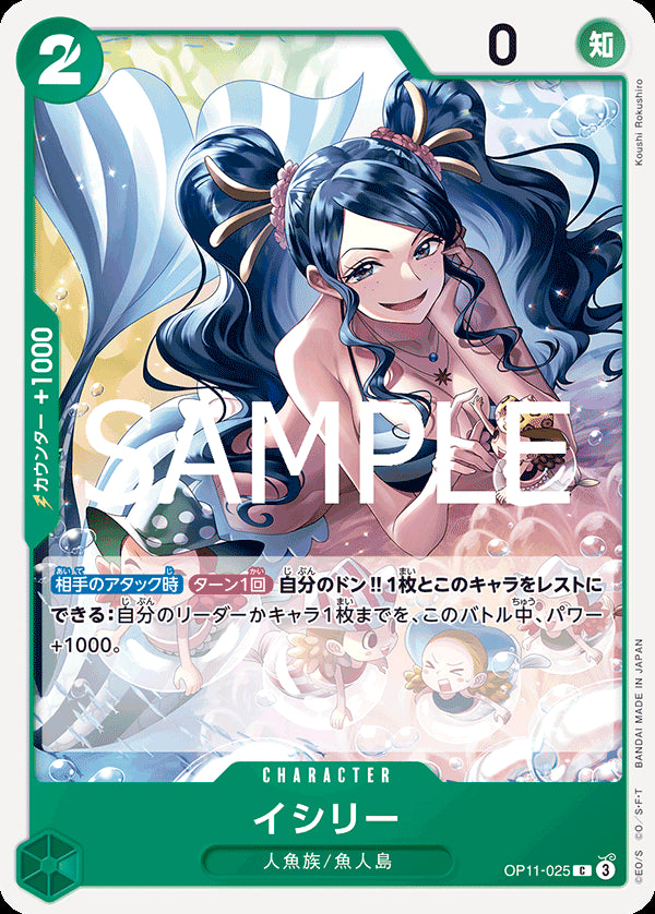 イシリー [OP11-025_C_緑] 【OP-11】