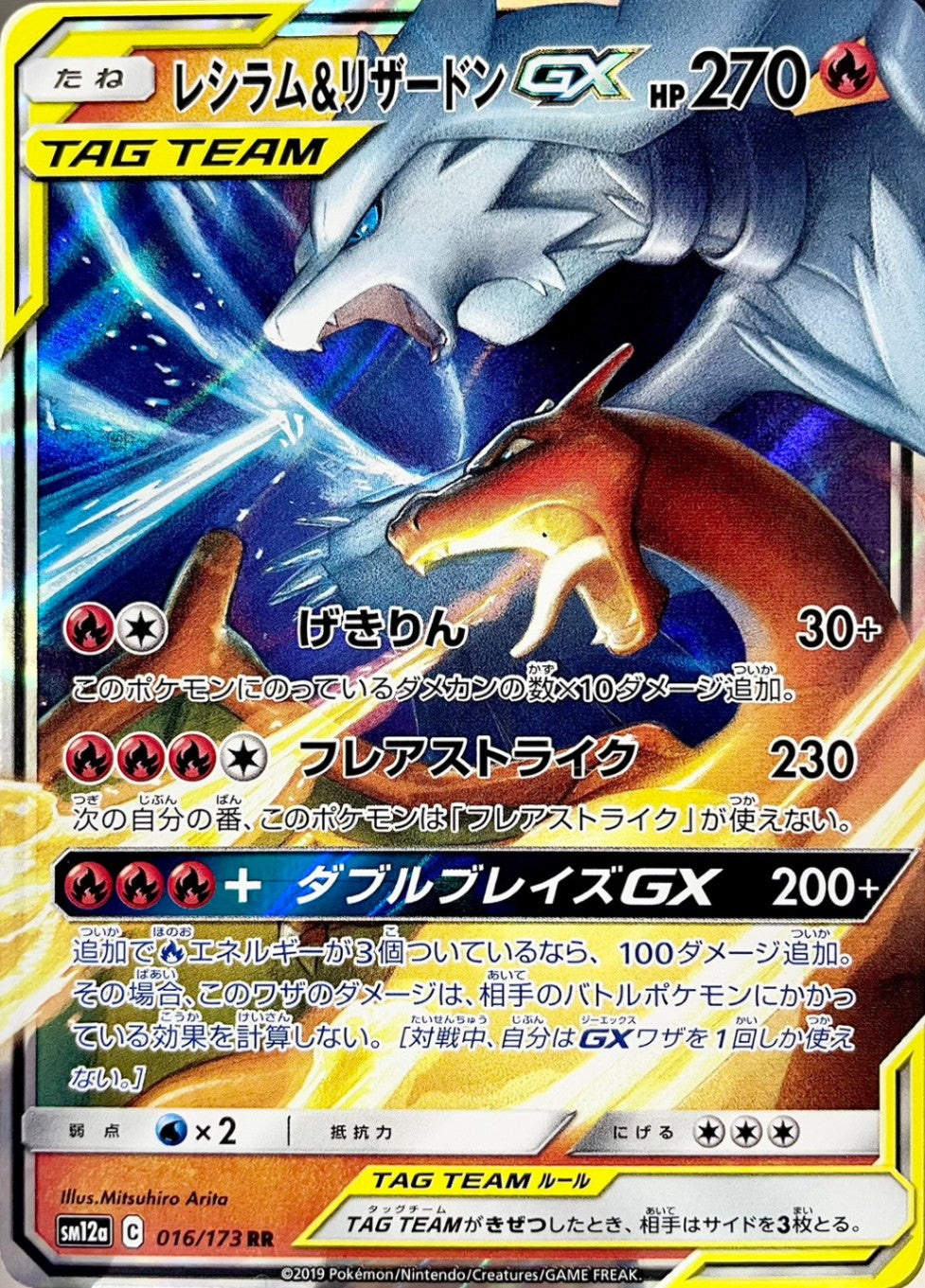 レシラム&リザードンGX [RR_016/173_SM12a]