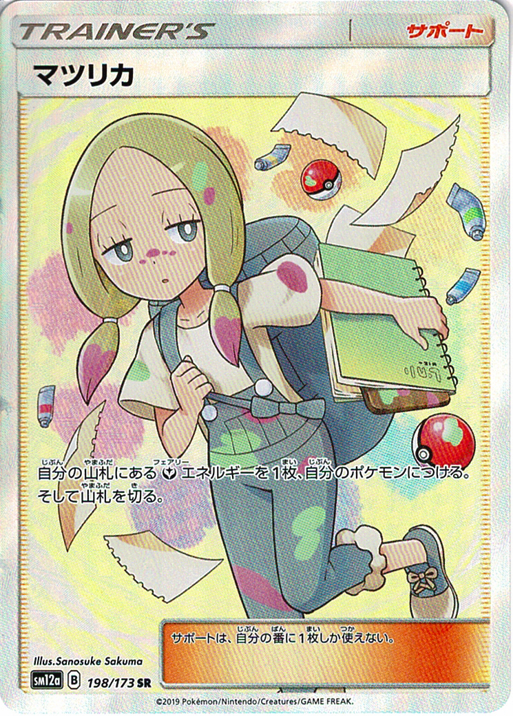 マツリカ [SR_198/173_SM12a]