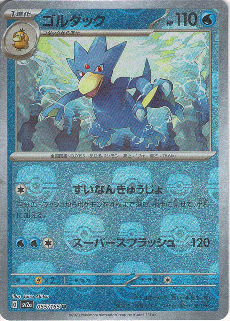 ゴルダック [U_055/165_SV2a]