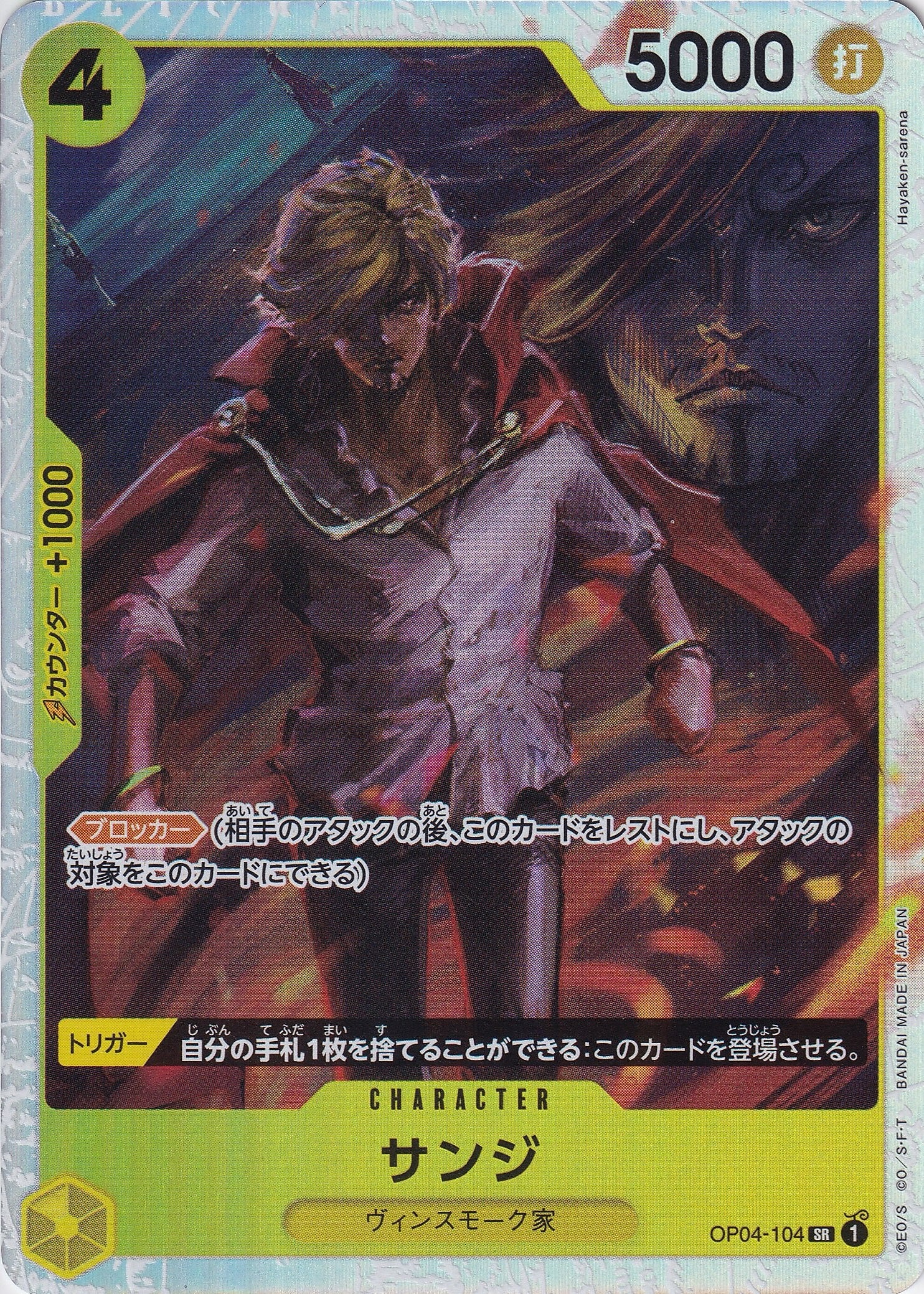 サンジ [OP04-104_SR_黄] 【PRB-01】