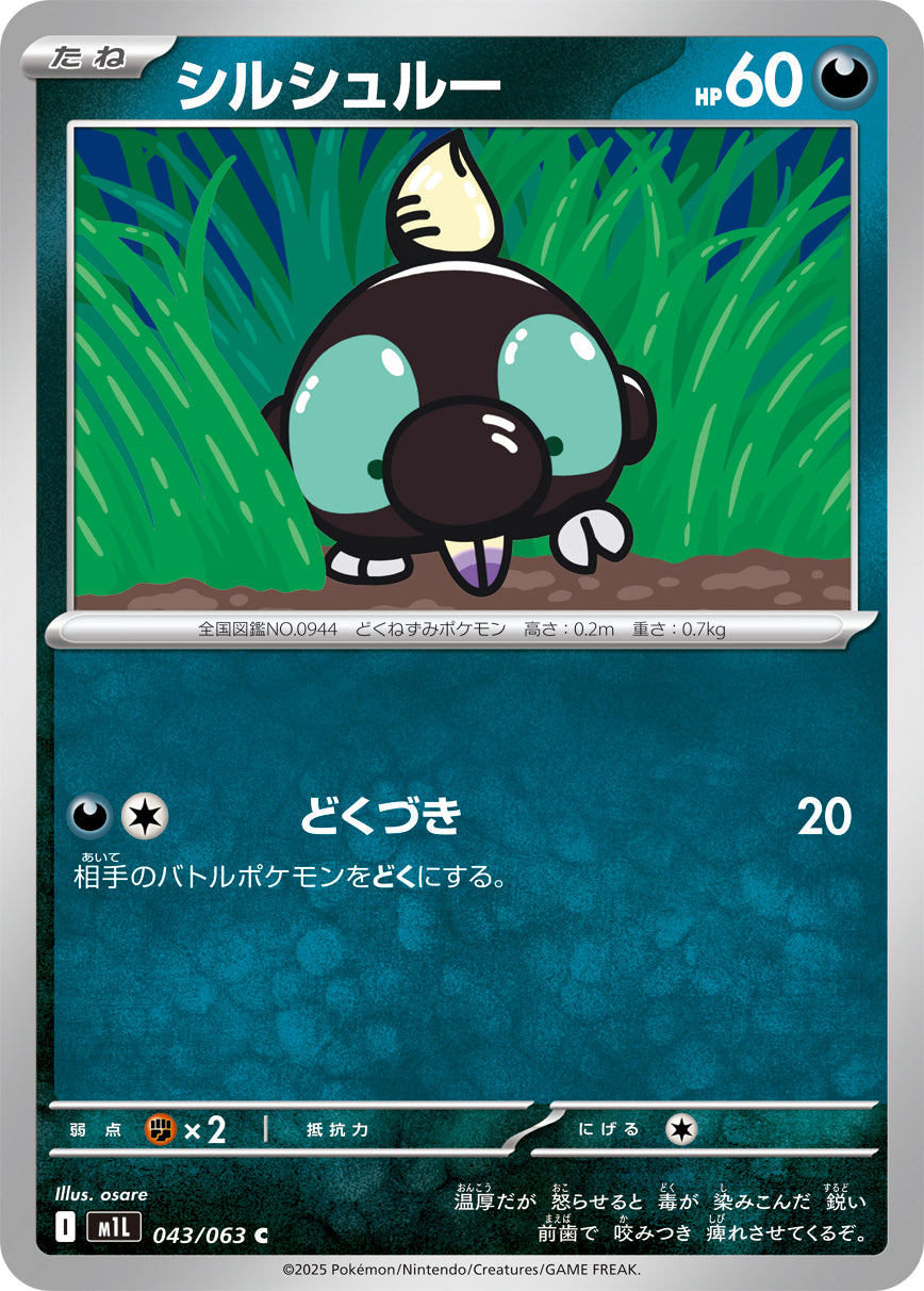 シルシュルー [C_043/063_M1L]