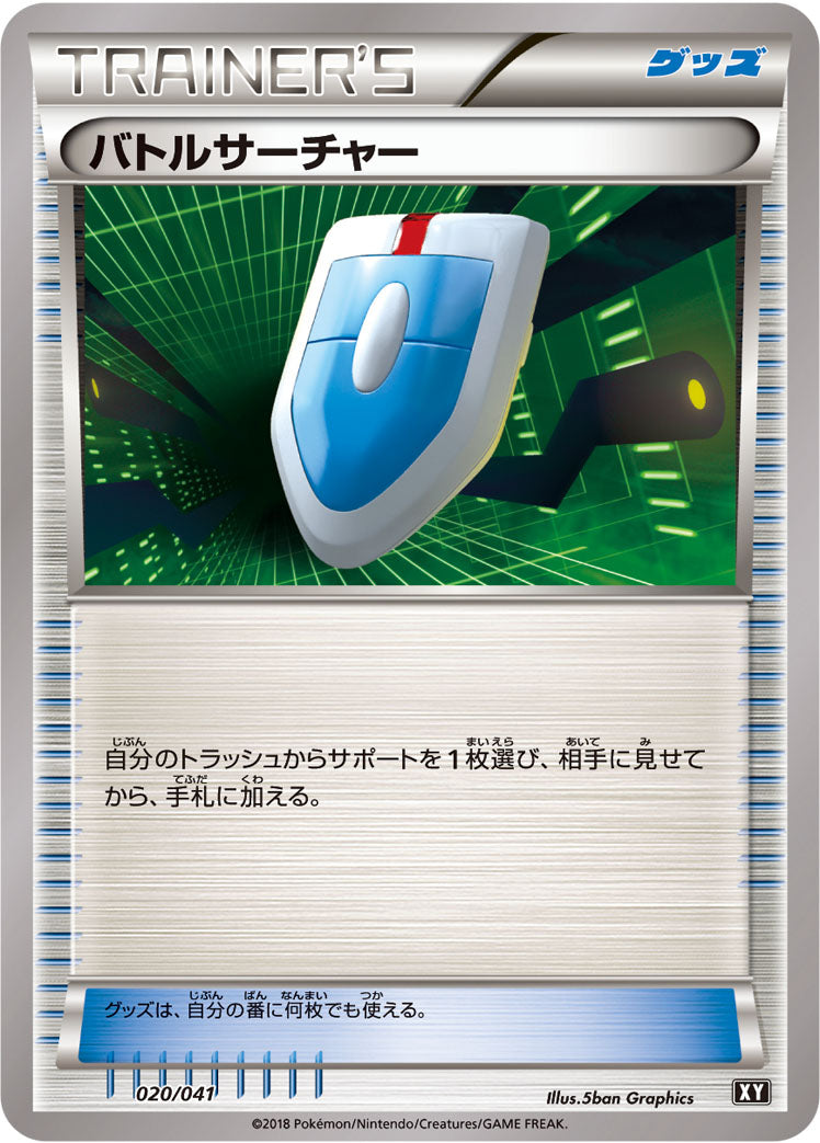 バトルサーチャー [020/041_XY]