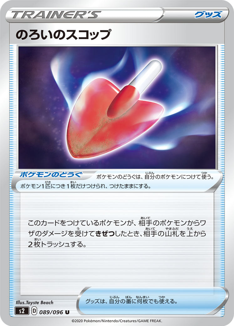 のろいのスコップ [U_089/096_S2]