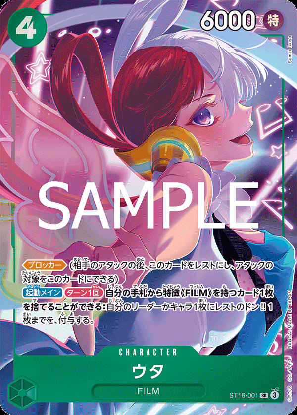ウタ [ST16-001_SR_パラレル_緑] (プレミアムブースター ONE PIECE CARD THE BEST ストレージボックスセット)