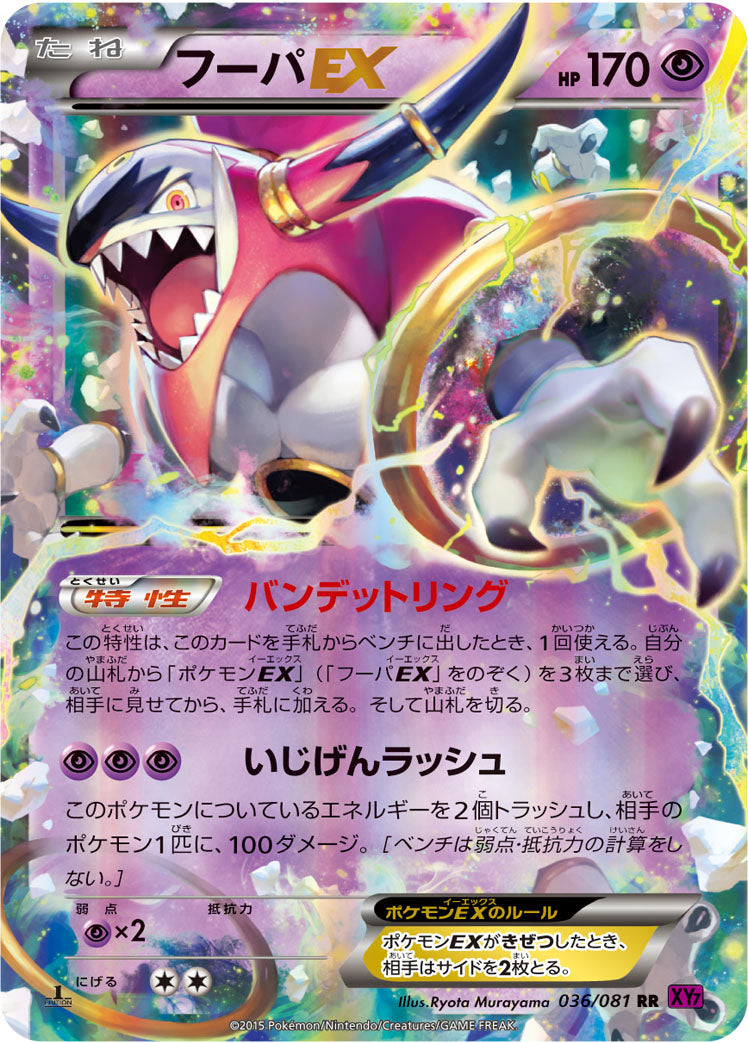 フーパEX [RR_036/081_XY7-B]