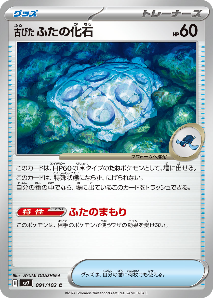 古びたふたの化石 [C_091/102_SV7]