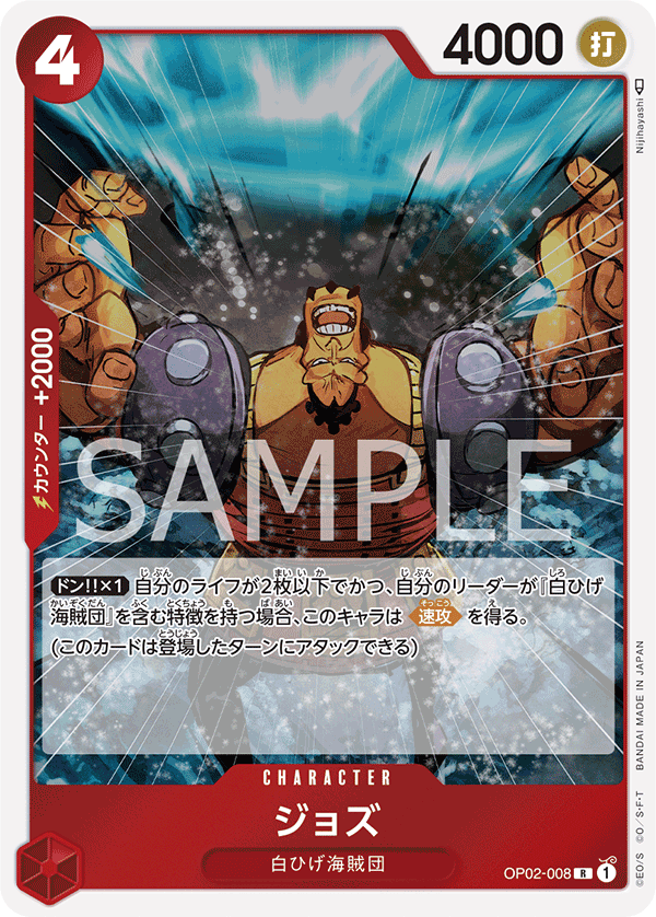 ジョズ [OP02-008_R_赤] 【OP-02】