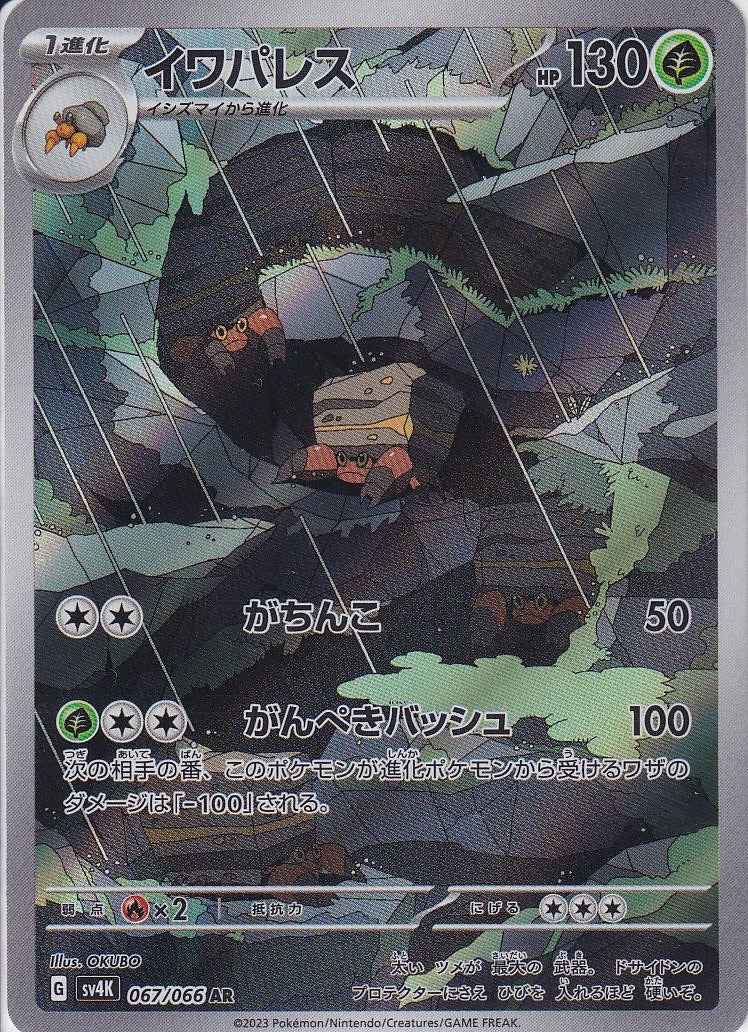 イワパレス [AR_067/066_SV4K]